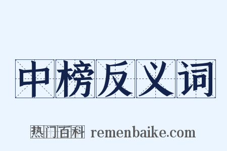 中榜反义词是什么意思的图片